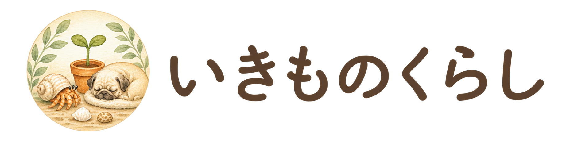 いきものくらし