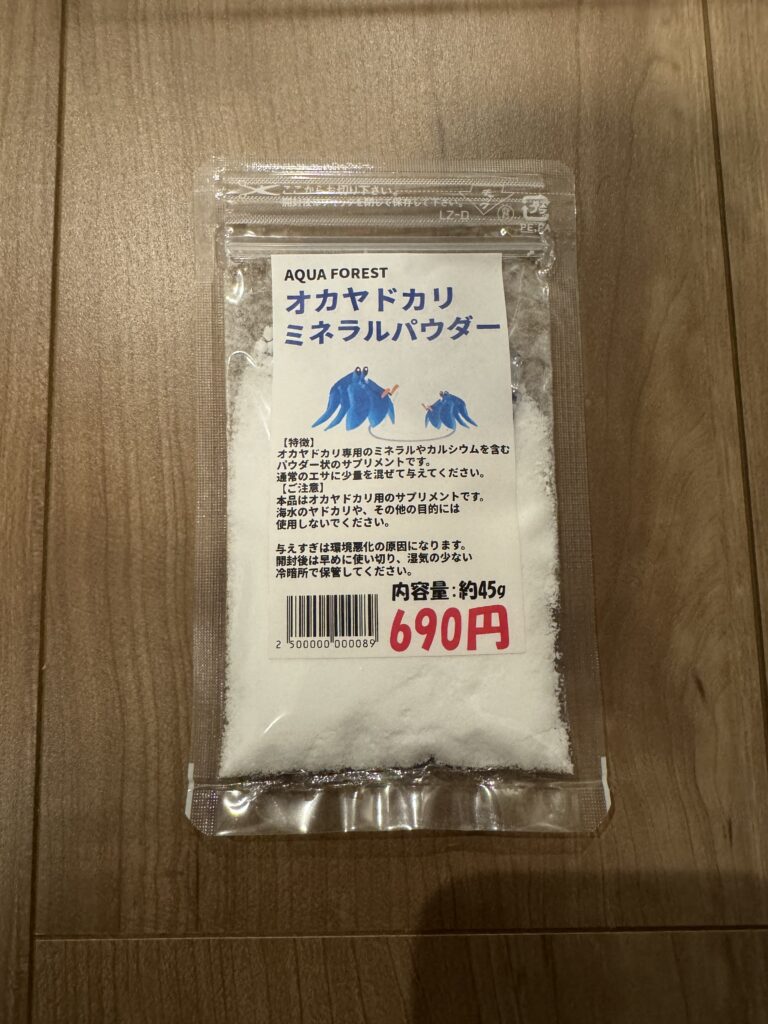 オカヤドカリ用ミネラルパウダー